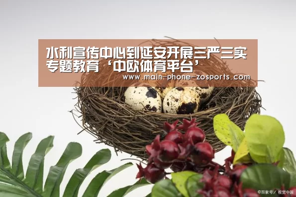 水利宣传中心到延安开展三严三实专题教育‘中欧体育平台’(图1) 中欧体育平台