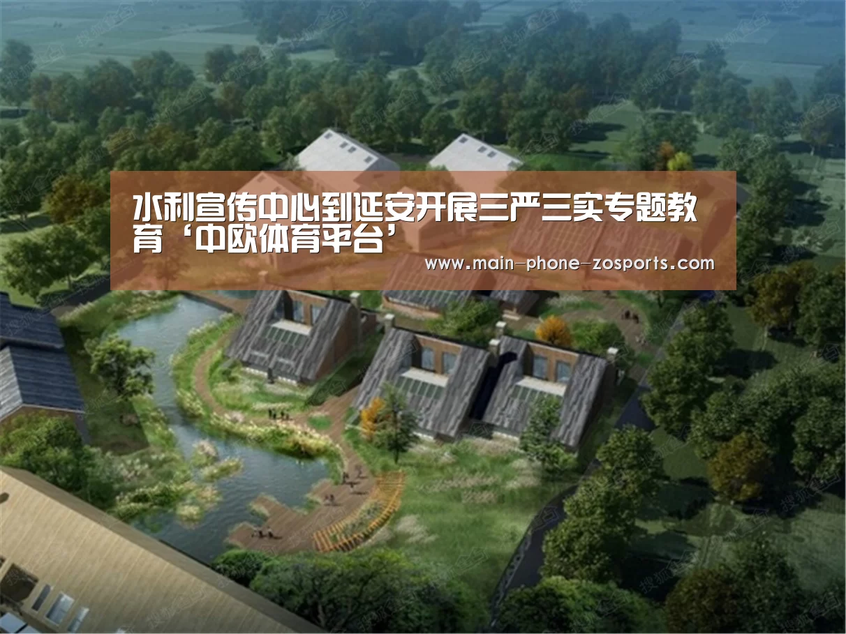 水利宣传中心到延安开展三严三实专题教育‘中欧体育平台’(图2) 中欧体育平台