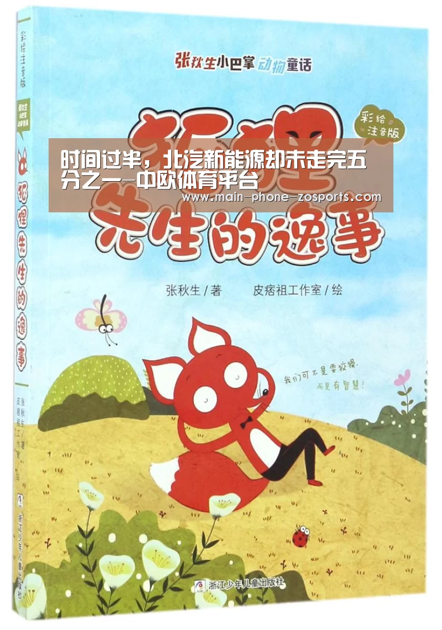 时间过半,北汽新能源却未走完五分之一-中欧体育平台(图2) 中欧体育平台