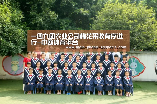 一四九团农业公司棉花采收有序进行-中欧体育平台(图3) zoty体育