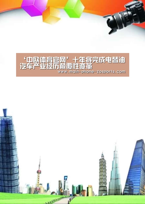 ‘中欧体育官网’十年将完成电替油 汽车产业经历颠覆性变革(图2) 中欧体育官网