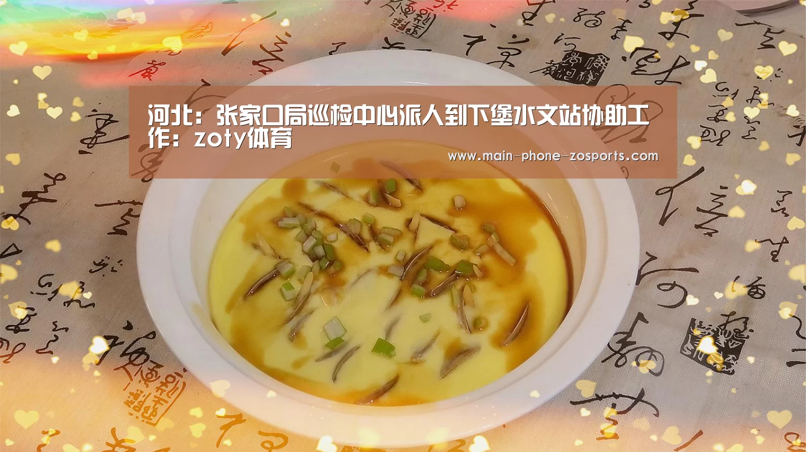 河北:张家口局巡检中心派人到下堡水文站协助工作:zoty体育(图2) 中欧体育