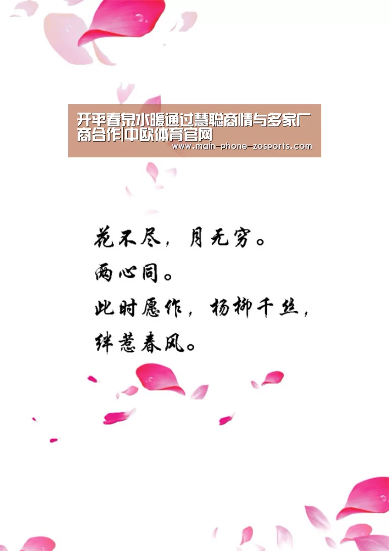 开平春泉水暖通过慧聪商情与多家厂商合作|中欧体育官网(图1) zoty体育