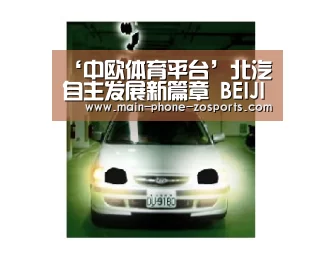 ‘中欧体育平台’北汽自主发展新篇章 BEIJING品牌正式发布(图1) 中欧体育