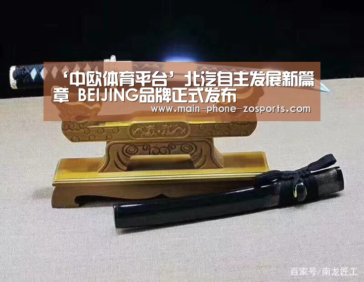 ‘中欧体育平台’北汽自主发展新篇章 BEIJING品牌正式发布(图2) 中欧体育平台