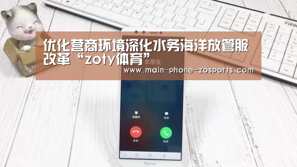 优化营商环境深化水务海洋放管服改革“zoty体育”(图1) 中欧体育官网