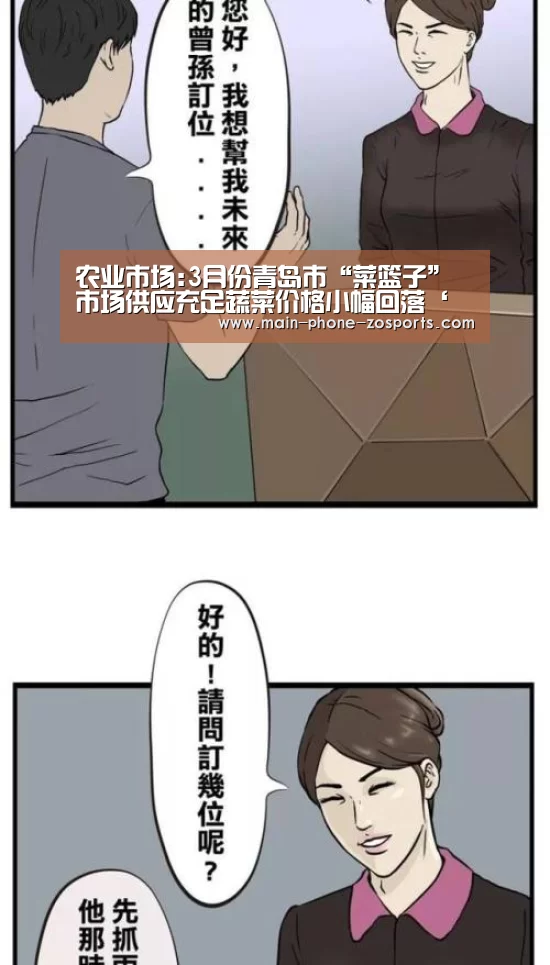 农业市场:3月份青岛市“菜篮子”市场供应充足蔬菜价格小幅回落‘中欧体育官网’(图3) zoty体育