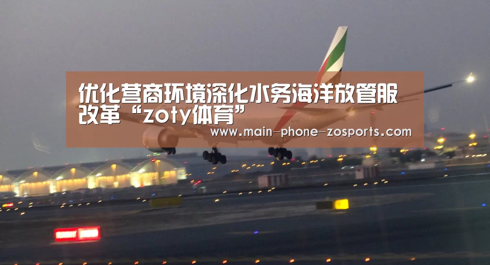 优化营商环境深化水务海洋放管服改革“zoty体育”(图3) zoty体育