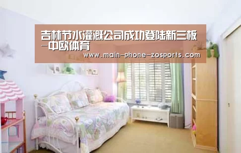 吉林节水灌溉公司成功登陆新三板-中欧体育(图4) 中欧体育