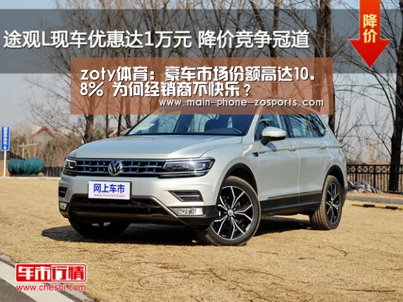 zoty体育:豪车市场份额高达10.8% 为何经销商不快乐?(图2) 中欧体育平台