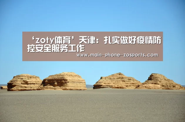 ‘zoty体育’天津:扎实做好疫情防控安全服务工作(图2) 中欧体育官网