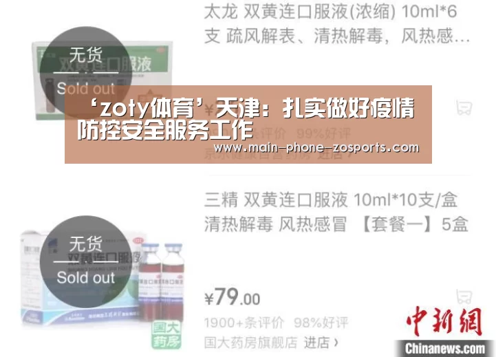 ‘zoty体育’天津:扎实做好疫情防控安全服务工作(图1) 中欧体育平台