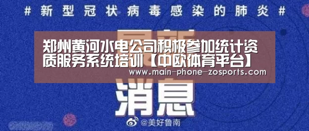 郑州黄河水电公司积极参加统计资质服务系统培训【中欧体育平台】(图1) 中欧体育平台