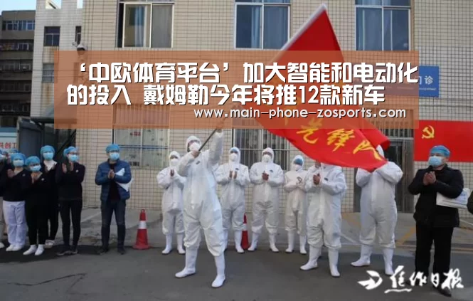 ‘中欧体育平台’加大智能和电动化的投入 戴姆勒今年将推12款新车(图3) 中欧体育