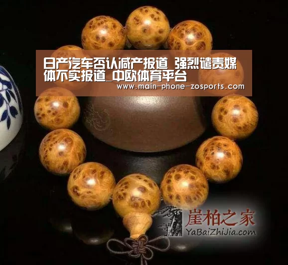 日产汽车否认减产报道 强烈谴责媒体不实报道_中欧体育平台(图1) 中欧体育官网