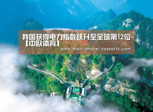 我国获得电力指数跃升至全球第12位【中欧体育】(图2) zoty体育