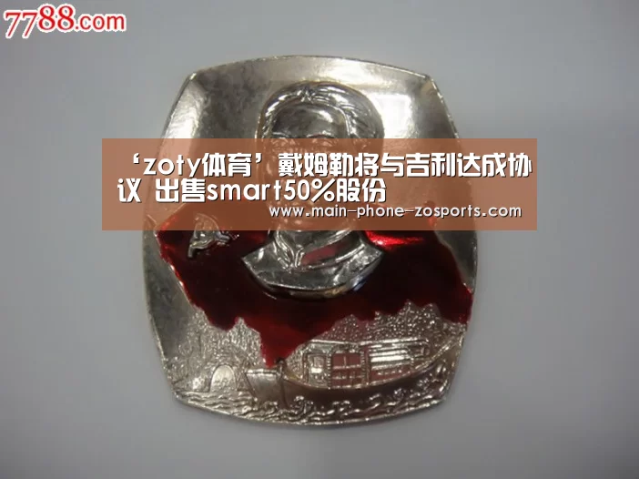 ‘zoty体育’戴姆勒将与吉利达成协议 出售smart50%股份(图2) zoty体育