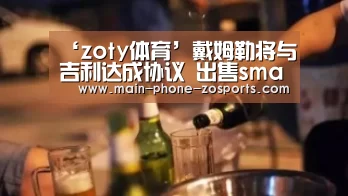 ‘zoty体育’戴姆勒将与吉利达成协议 出售smart50%股份(图1) zoty体育