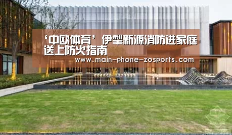 ‘中欧体育’伊犁新源消防进家庭 送上防火指南(图1) 中欧体育官网